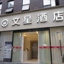 绵阳文星酒店