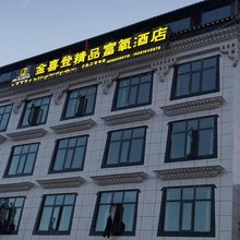金喜登精品富氧酒店