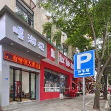 简阳嘻游记酒店(三岔湖店)