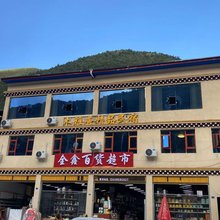 康定木雅唐精品民宿
