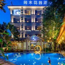 问木·花园美宿(傣族园店)