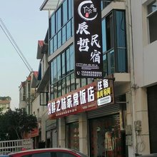汉源辰哲民宿