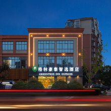 格林豪泰智选酒店(南通火车站市北高新科技城店)