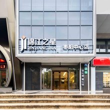 锦江之星(枣阳中心店)