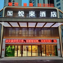 淮南悦来酒店