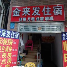 博罗金来发住宿