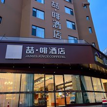 喆啡酒店(青岛五四广场店)