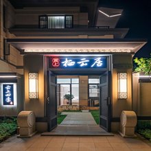 云上四季民宿(建水云栖湖店)