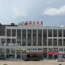 海旺达饭店
