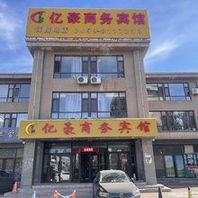 大庆亿豪商务宾馆