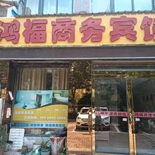 六安鸿福商务宾馆