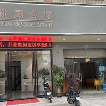 桃园公馆(广州工商学院狮岭皮革城店)