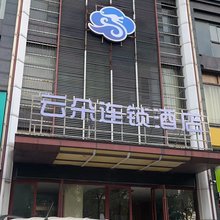 云朵连锁酒店(黄冈科技职业学院店)