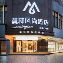 莫林风尚酒店(常宁东风广场店)