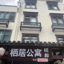 东阳栖居公寓