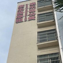 海口康乐园旅租(福安东村店)