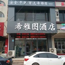 希雅图酒店(商丘第一人民医院店)