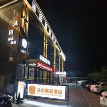 张家口沐田精品酒店(高铁站店)