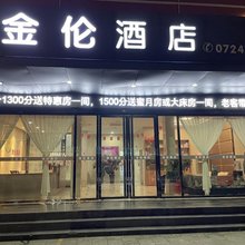 钟祥金伦酒店