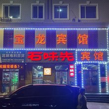 宝龙宾馆