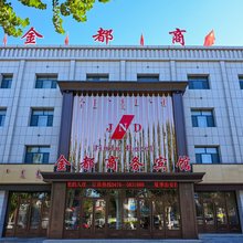 阿鲁科尔沁旗金都商务宾馆