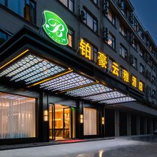 铂豪云雅酒店(金华塘雅店)