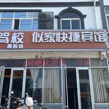 徐州似家快捷宾馆