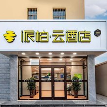 派柏云酒店(武威西大街店)