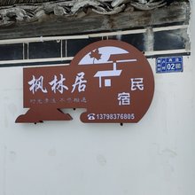 卢村枫林居民宿