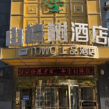 山楂树酒店(城东吾悦广场店)