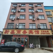 尉氏尉鑫商务宾馆