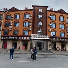 太白蜀轩酒店