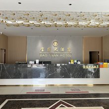 兴国宝源大酒店