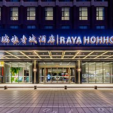 瑞雅青城酒店(长乐宫摩尔城店)
