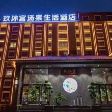 玖沐宫汤泉生活酒店(禹州胖东来滨河大道店)
