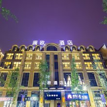 澜欧酒店(成都龙湖蜀新天街工业学院店)