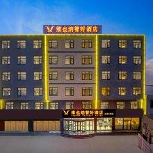 维也纳智好酒店(泊头永安大街店)