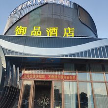 昆明御品酒店