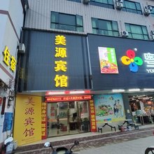 南雄美源宾馆