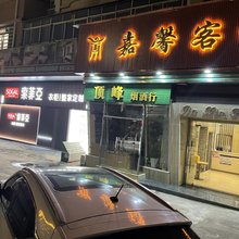 肇庆嘉馨客栈