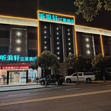 听浪轩江景酒店(三峡移民博物馆店)