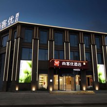 尚客优酒店(修水第一人民医院南院汽车总站店)