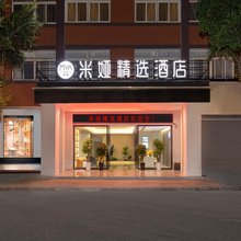 西昌米娅精选酒店(月亮湖湿地公园店)