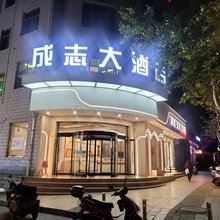 垣曲成志大酒店