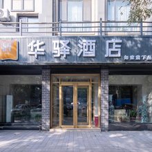 如家华驿酒店(邯郸火车站邯郸道历史文化街区店)
