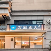 汉庭酒店(杭州西湖湖滨南山路店)