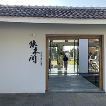 南昌水木间民宿