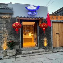 淮安水云涧民宿(蒋坝古镇风景区店)