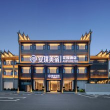 安璞美宿花园酒店(檀溪路襄阳古城北街店)