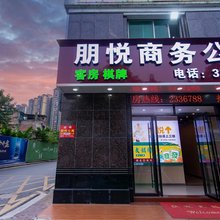 清远朋悦商务公寓(顺盈时代广场店)